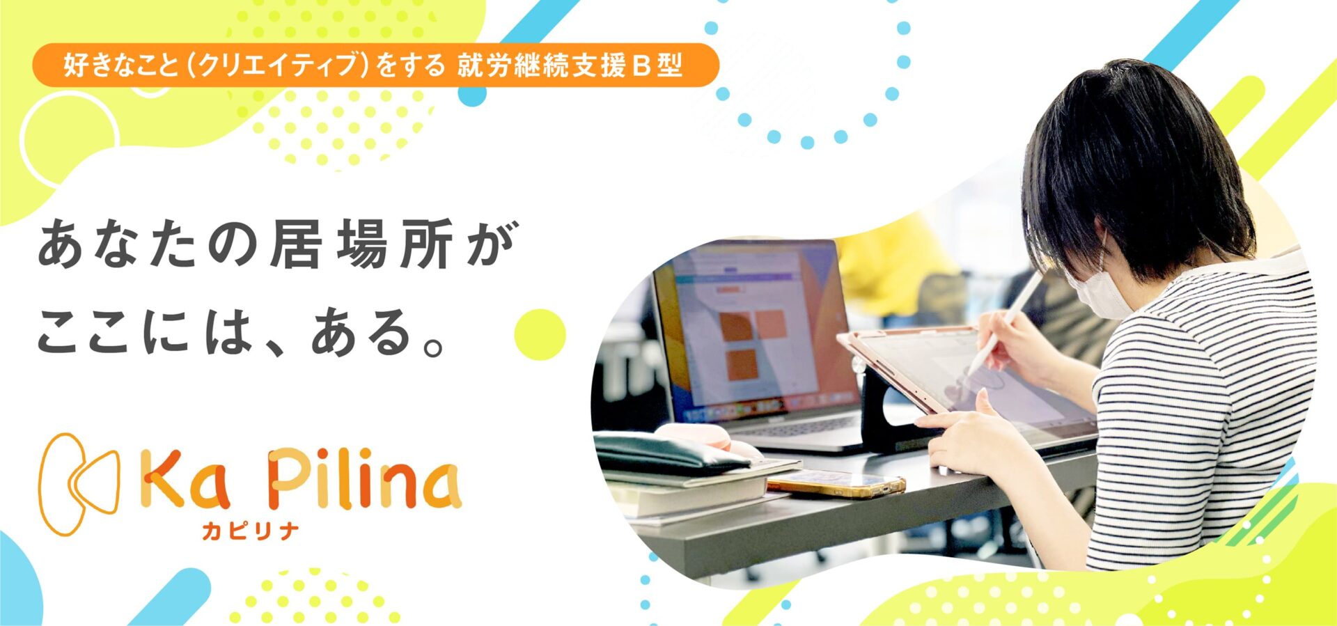 カピリナ（就労継続支援B型）松原市のクリエイティブ特化型 就労支援施設
